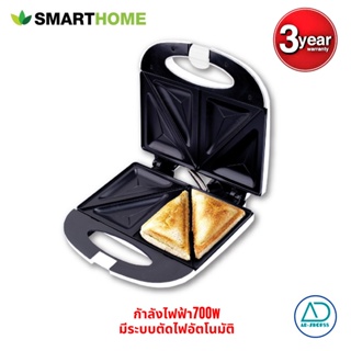 SMARTHOMEเครื่องทำแซนวิช รุ่น SM-SW13  Sandwich Maker ประกัน3ปี