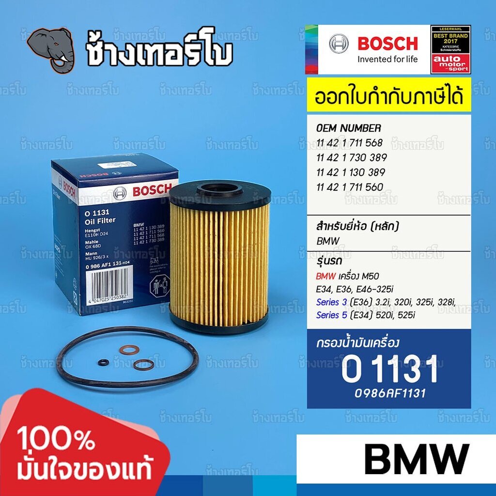 bm104-o-1131-bmw-เครื่อง-m50-e34-e36-e46-325i-11-42-1-130-389-กรองน้ำมันเครื่อง-bosch-0986af1131