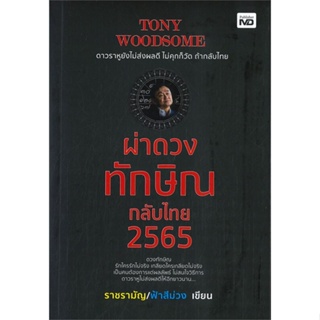 หนังสือ TONY WOODSOME ผ่าดวงทักษิณกลับไทย 2565 ผู้แต่ง ราชรามัญ/ฟ้าสีม่วง สนพ.MD หนังสือหนังสือสารคดี #BooksOfLife