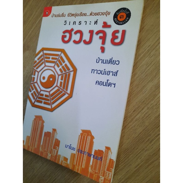 วิเคราะห์ฮวงจุ้ย-บ้านเดี่ยว-ทาวน์เฮ้าส์-คอนโดฯ-มาโนช-ประภาษานนท์