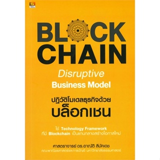 หนังสือ Blockchain Disruptive Business Model หนังสือการบริหาร/การจัดการ การเงิน/การธนาคาร สินค้าพร้อมส่ง #อ่านสนุก