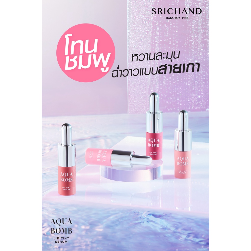 srichand-aqua-bomb-lip-tint-ลิปทินท์เซรั่ม-จากศรีจันทร์-ให้มีปากสวยฉ่ำพร้อมบำรุง