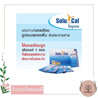 Solucal [Calcium Collagen Vitamin D3] (กล่อง 30 ซอง) โซลูแคล แคลเซี่ยมสูง ไม่มีน้ำตาล