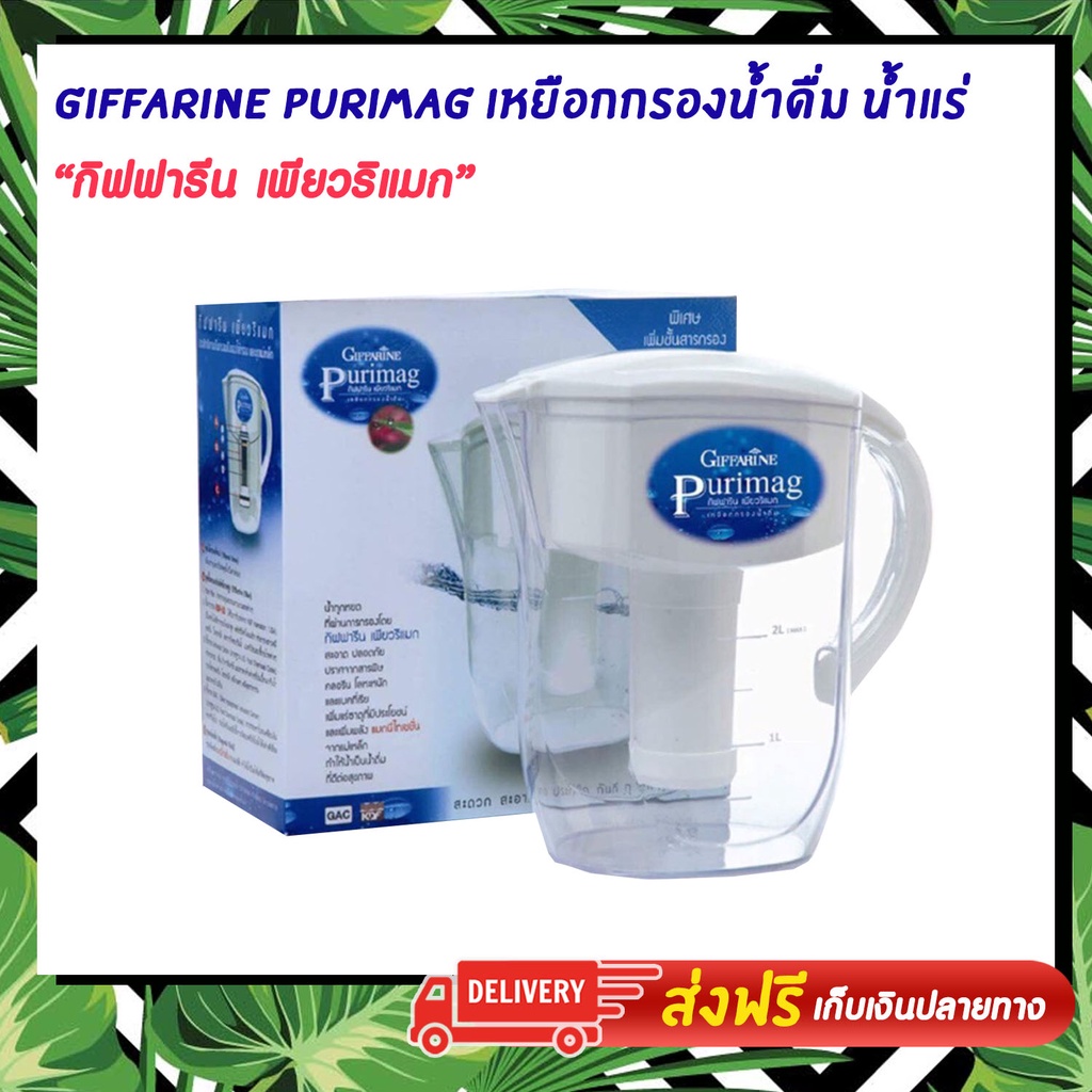 ส่งฟรี-purimag-giffarine-เพียวริแมก-กิฟฟารีน-เหยือกกรองน้ำดื่ม-น้ำแร่-เครื่องทำน้ำแร่-เหยือกกรองน้ำ