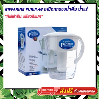 ส่งฟรี! PURIMAG GIFFARINE เพียวริแมก กิฟฟารีน | เหยือกกรองน้ำดื่ม น้ำแร่ เครื่องทำน้ำแร่ เหยือกกรองน้ำ