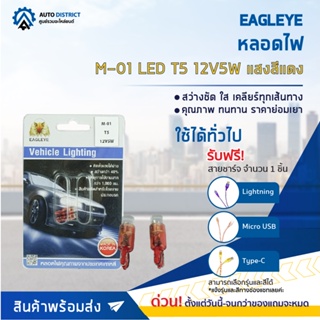💡EAGLEYE หลอดไฟ M-01 LED T5 12V5W  RED (แสงสีแดง) ไฟหน้าปัทม์แบบเสียบ จำนวน 1 คู่💡