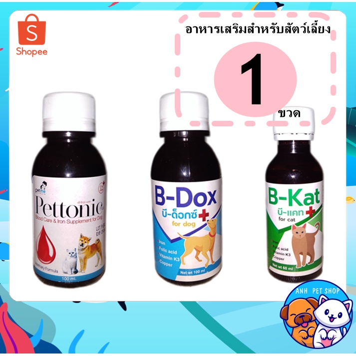 อาหารเสริมธาตุเหล็ก-วิตามินสูง-บำรุงเลือด-สูตรน้ำ-ของสุนัขเเละเเมว-pettonic-plus-b-dox-b-kat
