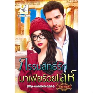 หนังสือ กรรมสิทธิ์ฯมาเฟียร้อยฯ(กรรมสิทธิ์มาเฟีย) ผู้แต่ง วรินทร์นารี สนพ.ไลต์ออฟเลิฟ หนังสือนิยายโรแมนติก #BooksOfLife