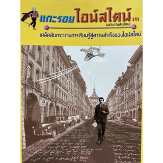 9789746191494 แกะรอยไอน์สไตน์ (1) (ราคาปก 299.-)