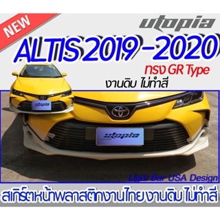 สเกิร์ตหน้า ALTIS 2019-2020 ลิ้นหน้า ทรง GR Type พลาสติก ABS งานดิบ ไม่ทำสี