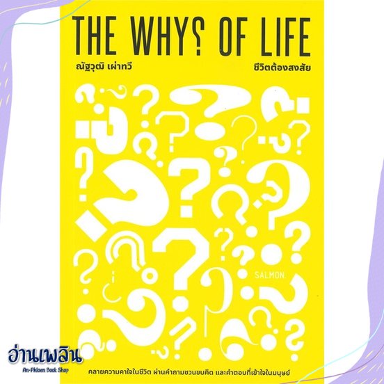 หนังสือ-the-whys-of-life-ชีวิตต้องสงสัย-สนพ-salmon-แซลมอน-หนังสือจิตวิทยา-อ่านเพลิน