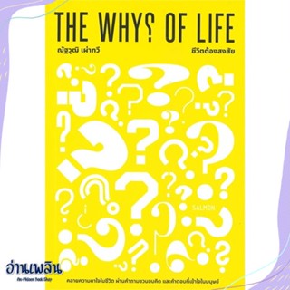 หนังสือ THE WHYS OF LIFE ชีวิตต้องสงสัย สนพ.SALMON(แซลมอน) หนังสือจิตวิทยา #อ่านเพลิน