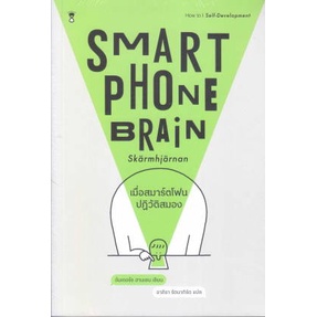 หนังสือ-เมื่อสมาร์ตโฟนปฏิวัติสมอง-smartphone-สนพ-sandclock-books-หนังสือการพัฒนาตัวเอง-how-to-booksoflife