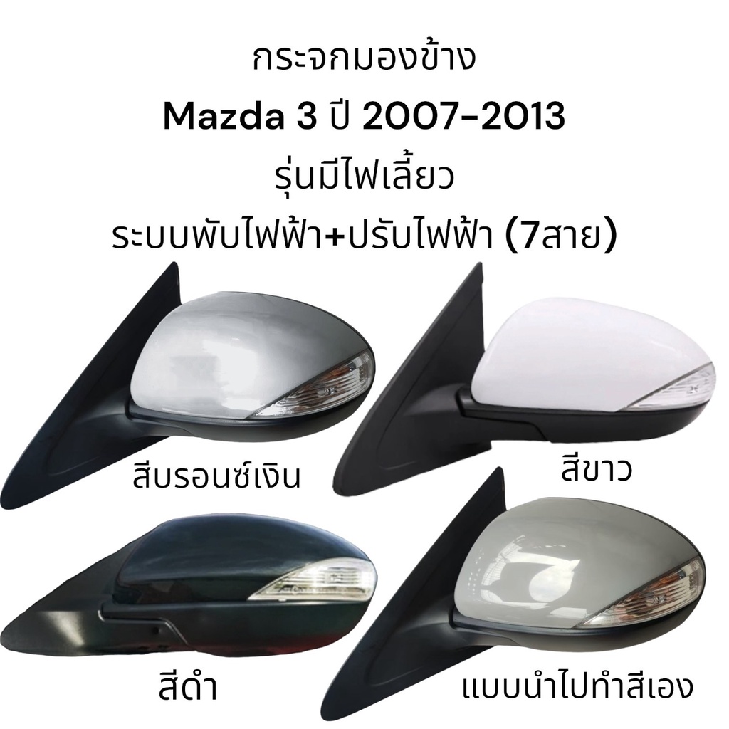 กระจกมองข้าง-mazda-3-ปี-2007-2013-ระบบพับไฟฟ้า-ปรับไฟฟ้า-มีไฟเลี้ยว-7สาย