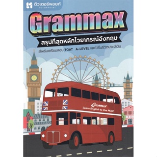 หนังสือ GRAMMAX สรุปที่สุดหลักไวยากรณ์อังกฤษ สำหรับเตรียมสอบ TGAT A-LEVELแลแะใช้ในชีวิตประจำวัน