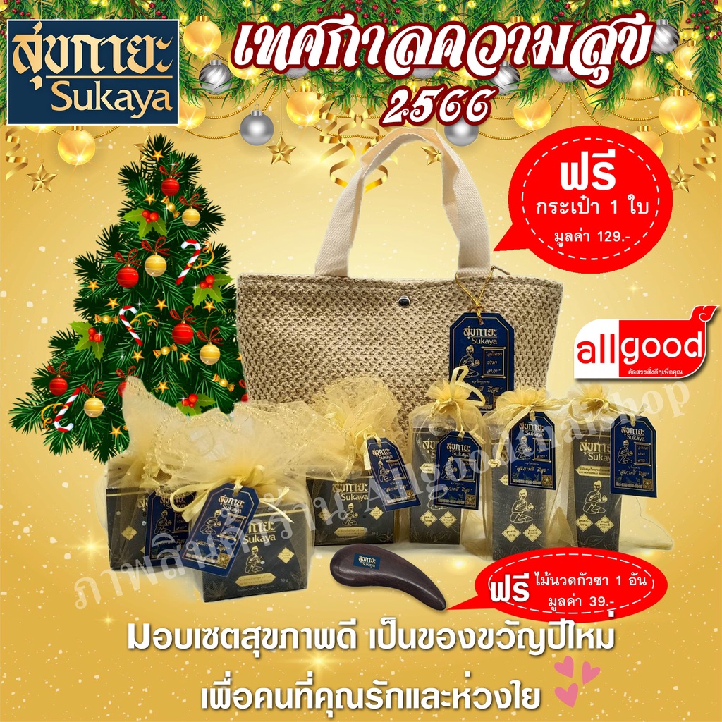 สุขกายะ-sukaya-เชตของขวัญปีใหม่-ยานวด-น้ำมันนวด-คลายเส้น-แก้ปวด-กลิ่นกาสะลอง-ตำรับ-วัดโพธิ์