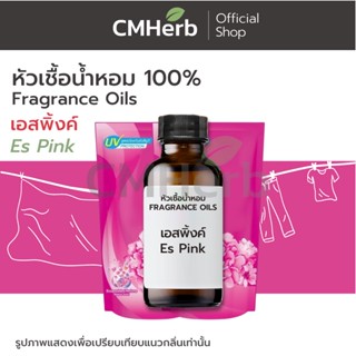 หัวเชื้อน้ำหอม กลิ่นน้ำยาปรับผ้านุ่ม เอส พิ้งค์ (Es Pink)