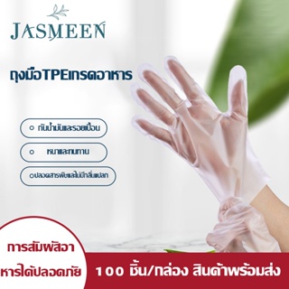 ภาพหน้าปกสินค้าJASMEEN ถุงมือแบบใช้แล้วทิ้ง ถุงมือแพทย์ แบบใส ยาง PVC/ TPE เกรด ใส่ทำอาหาร 100 ชิ้น ถุงมือยาง อเนกประสงค์คุณภาพสูง A134 ที่เกี่ยวข้อง