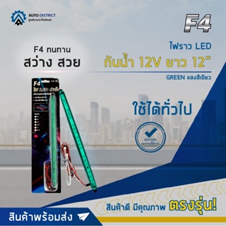 ⚡F4 ไฟราว LED กันน้ำ 12V ยาว 12" GREEN (แสงสีเขียว) จำนวน 1 อัน⚡