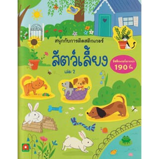 Aksara for kids หนังสือเด็ก สนุกกับการติด สติกเกอร์ สัตว์เลี้ยง เล่ม 2