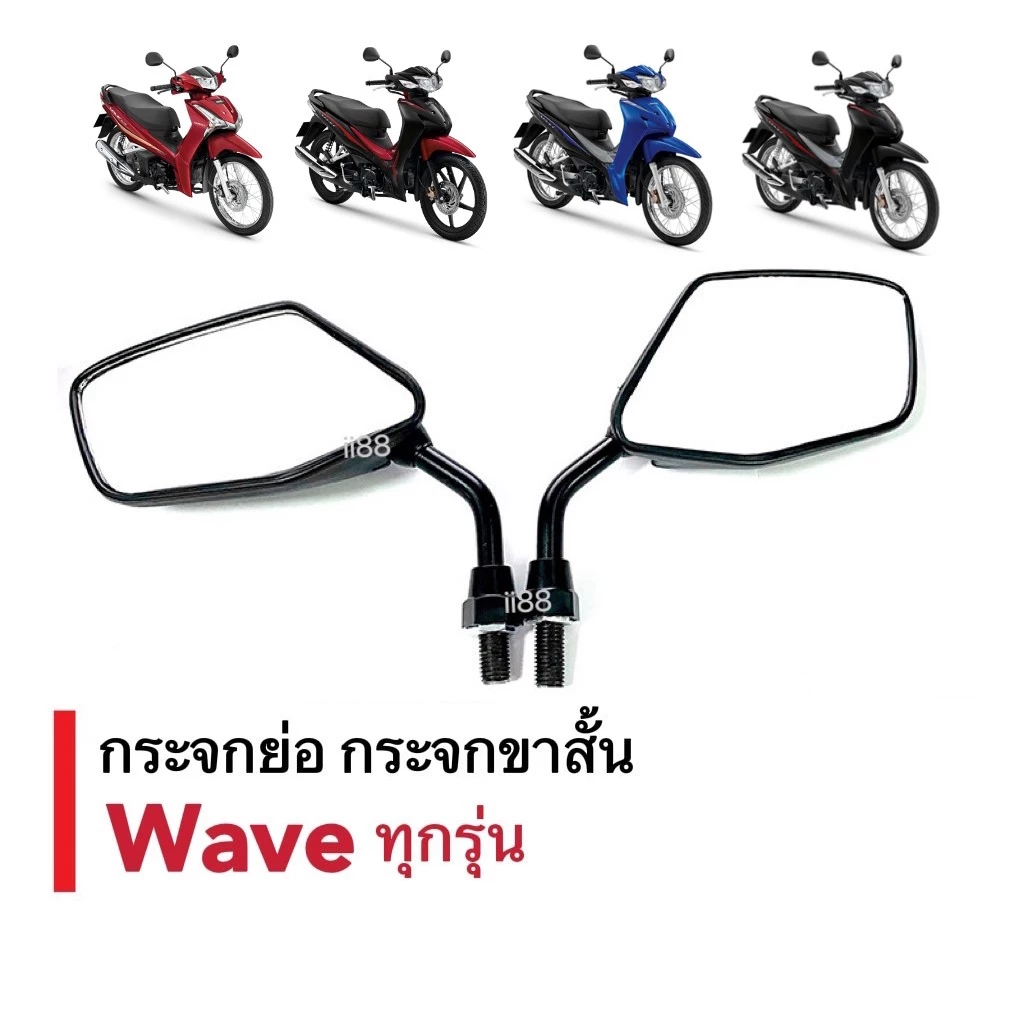 กระจกแต่งมอเตอร์ไซค์ เวฟ110/125 ขาสั้น ดีไซน์สวย รูปที่ 2