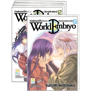 WORLD EMBRYO  เล่ม 1-13 จบ มือ 1 พร้อมส่ง