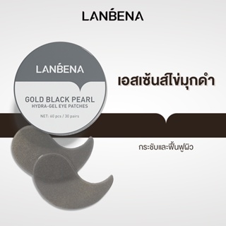 สินค้า Lanbena มาสก์บํารุงใต้ดวงตา 60 ชิ้น / 30 คู่