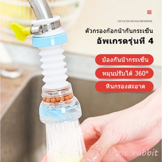 🐰little rabbit 🐰water filter kitchen หัวก๊อกล้างจาน ตัวกรองน้ำ หมุนได้ 360° ปรับความยาวได้ ประหยัดน้ำ วัสดุปลอดภัย