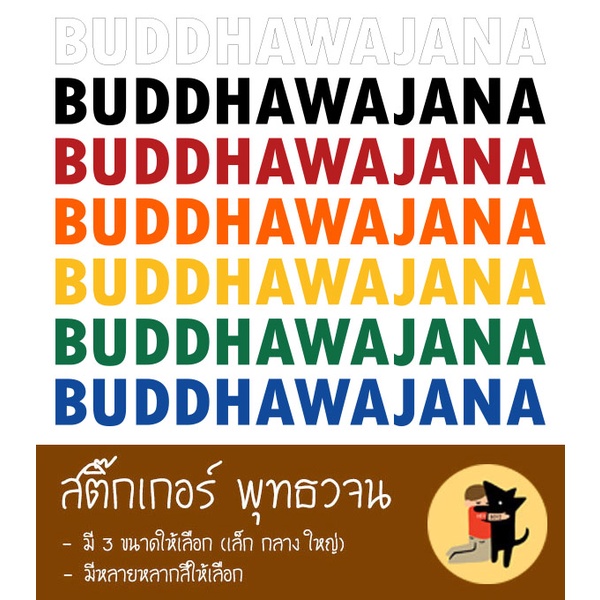 buddhawajana-sticker-สติ๊กเกอร์พุทธวจน-สติกเกอร์-พุทธวจน-สำหรับติดรถยนต์ทุกประเภท-มีแบบสะท้อนแสงให้เลือก