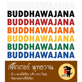Buddhawajana sticker สติ๊กเกอร์พุทธวจน สติกเกอร์ พุทธวจน สำหรับติดรถยนต์ทุกประเภท มีแบบสะท้อนแสงให้เลือก