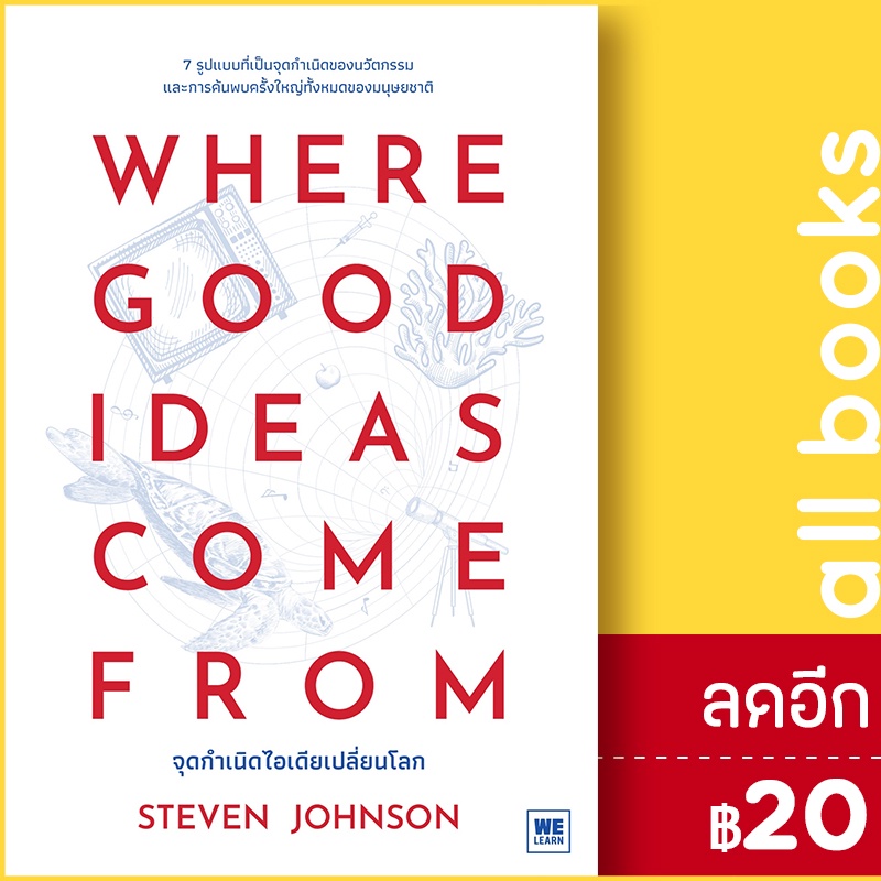 where-good-ideas-come-from-จุดกำเนิดไอเดียเปลี่ยนโลก-วีเลิร์น-welearn-steven-johnson-สตีเวน-จอห์นสัน