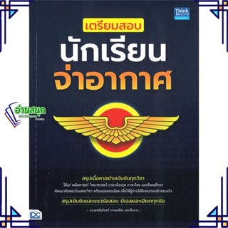 หนังสือ เตรียมสอบนักเรียนจ่าอากาศ สนพ.Think Beyond หนังสือคู่มือเรียน คู่มือเตรียมสอบ