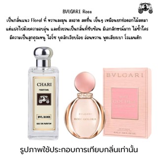 นำ้หอมBVLGARI ROSE กลิ่นเทียบแบนรด์ กลิ่นใกล้เคียงช็อป90% หอมติดทนนาน กลิ่นหอมละมุนไม่ฉุน หัวเชื้อนำเข้าจาก