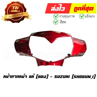 หน้ากากหน้า Shogun125i ปี2010 แดง แท้ศูนย์ ยี่ห้อ Suzuki (CI7024-18)