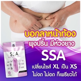 SSa  เอสซ่า  ยาลดน้ำหนัก คุมหิว สัดส่วนลด ดื้อยาก็ลด ลดน้ำหนักพี่ฝน