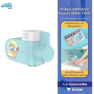 Philips AWP3604 หัวก๊อกกรองน้ำ ก๊อกกรองน้ํา เครื่องกรองน้ําติดหัวก๊อก กรองน้ําดื่ม ตัวกรองก๊อกน้ํา เครื่องกรองน้ําหัวก๊อ