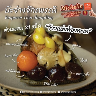 ภาพหน้าปกสินค้าบ๊ะจ่างจักรพรรดิ Emperor rice dumpling (350 กรัม)**ราคาต่อลูก** ซึ่งคุณอาจชอบสินค้านี้