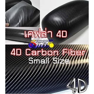 [ลายเคฟล่าแท้ 100%] สติ๊กเกอร์เคฟล่า 4D ดำ Carbon Kelvar ติดรถยนต์ ติดมอไซต์ เกรดติดรถ ทนทาน เหมือนคาร์บอนเคฟล่าแท้ 2465