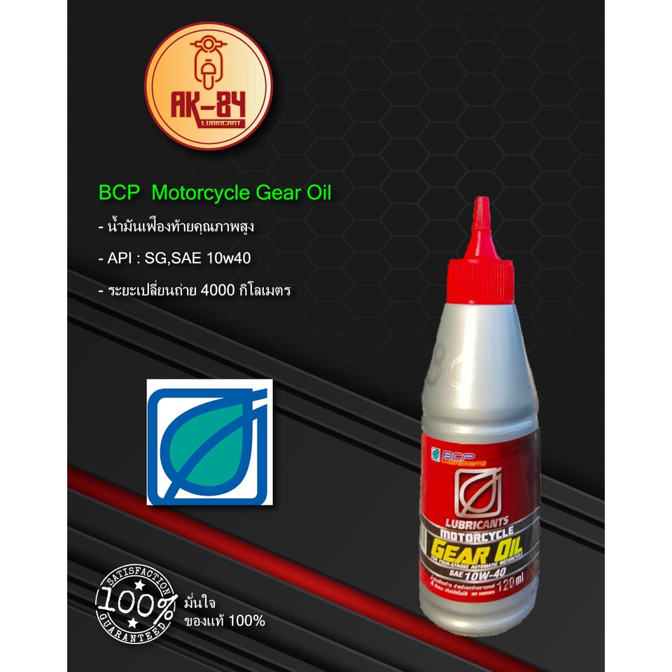 น้ำมันเฟืองท้าย-มอเตอร์ไซค์ออโตเมติก-bcp-motorcycle-gear-oil-sae-10w-40