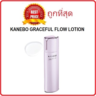 Beauty-Siam แท้ทั้งร้าน !! แบ่งขายน้ำตบคาเนโบ้ KANEBO GRACEFUL FLOW LOTION แบ่งขายโลชั่นคาเนโบ้