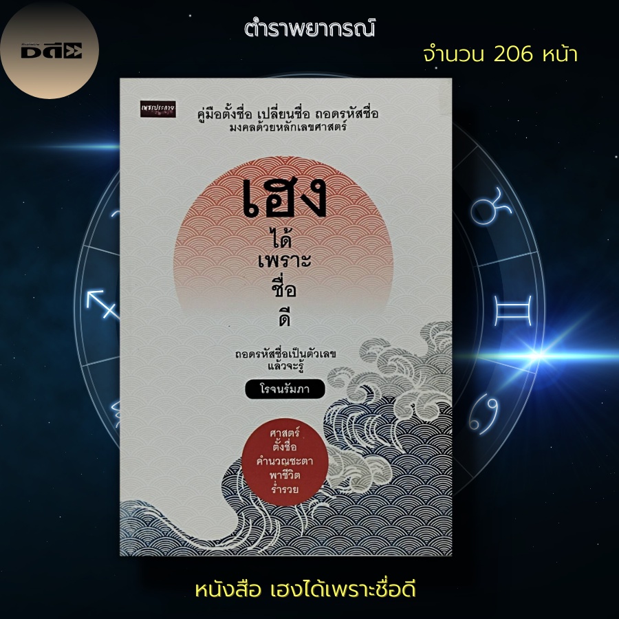 หนังสือ-เฮงได้-เพราะ-ชื่อดี-คู่มือตั้งชื่อ-ชื่อมงคล-นามสกุลมงคล-หลักทักษา-หลักเลขศาสตร์-โหราศาสตร์ปริวรรต์-ลัคณาราศี