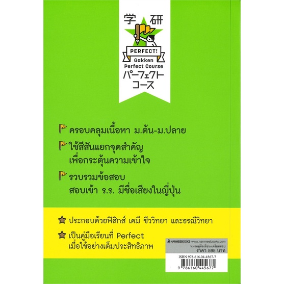 หนังสือ-perfect-science-ติวเข้มวิทย์ม-ต้น-ผู้แต่ง-gakken-สนพ-นานมีบุ๊คส์-หนังสือเตรียมสอบเข้ามหาวิทยาลัย-booksoflife