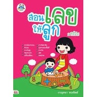 [หนังสือมือสอง สภาพดี] หนังสือ สอนเลขให้ลูก 2 ปีขึ้นไป หนังสือแบบฝึกหัด