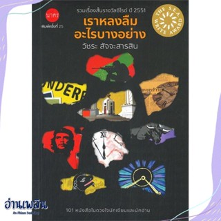 หนังสือ เราหลงลืมอะไรบางอย่าง สนพ.นาคร หนังสือเรื่องสั้น #อ่านเพลิน