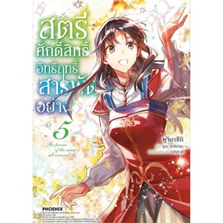 หนังสือ สตรีศักดิ์สิทธิ์อิทธิฤทธิ์สารพัดฯ 5 (Mg) สนพ.PHOENIX-ฟีนิกซ์ หนังสือการ์ตูนญี่ปุ่น มังงะ การ์ตูนไทย #BooksOfLife