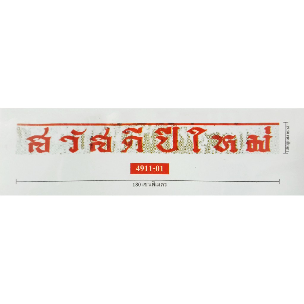 ป้ายสวัสดีปีใหม่-ของตกแต่ง-ธง-ป้าย-ของตกแต่งปีใหม่-ธงคริสมาส-พร้อมส่ง-สามารถเก็บเงินปลายทางได้