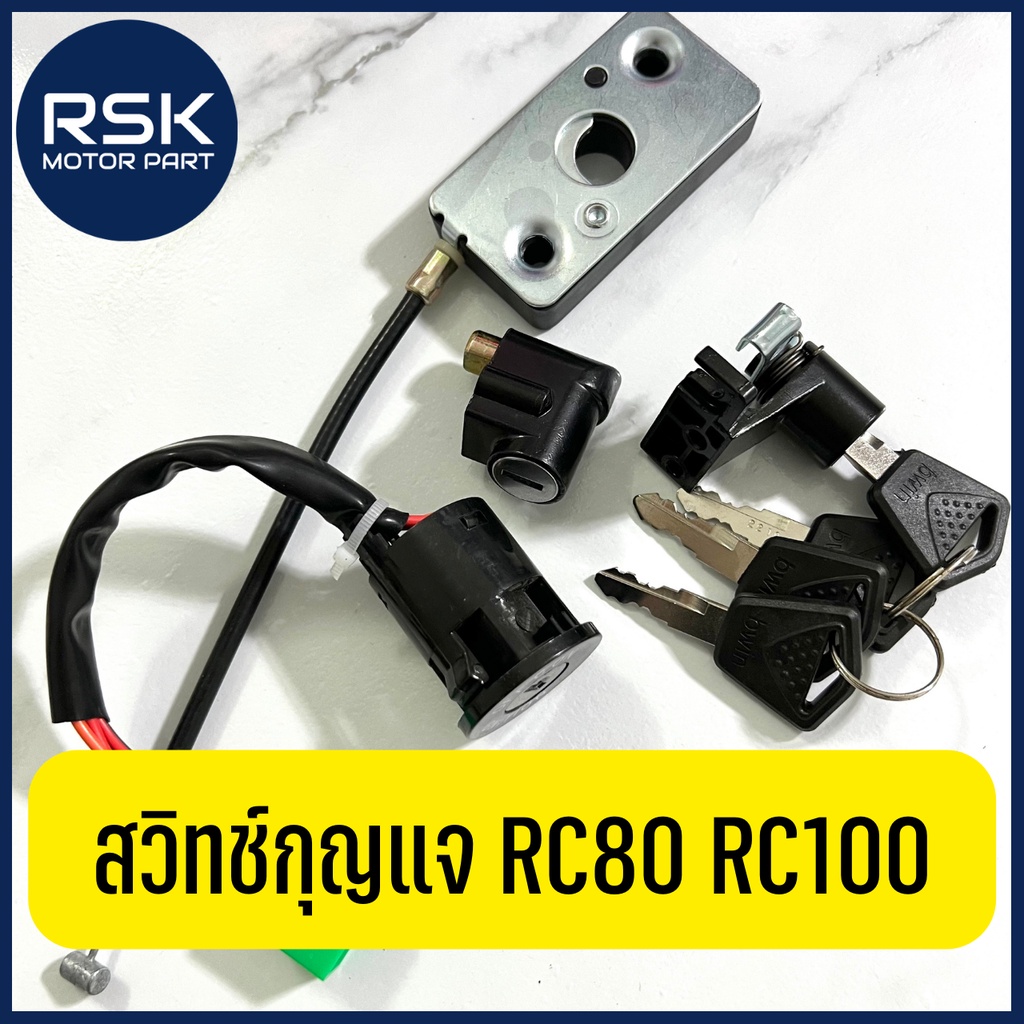 สวิทช์กุญแจ สวิทกุญแจ ชุดใหญ่ รถมอเตอร์ไซค์ ซูซูกิ Suzuki รุ่น RC RC80 ...