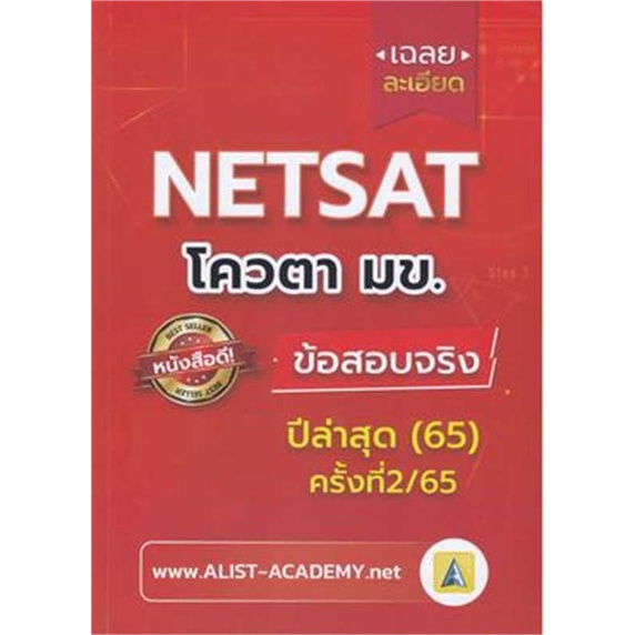 หนังสือ-เฉลยละเอียด-netsat-โควตา-มข-ข้อสอบจริง-ปีล่าสุด-65-ครั้งที่-2-65