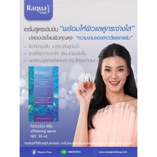 (&gt;กล่องฟ้า&lt;) Raqua Viva Whitening Serum 30 ml เรคว่า วีว่า ไวเทนนิ่ง เซรั่ม พร้อมให้ผิวแลดูกระจ่างใส