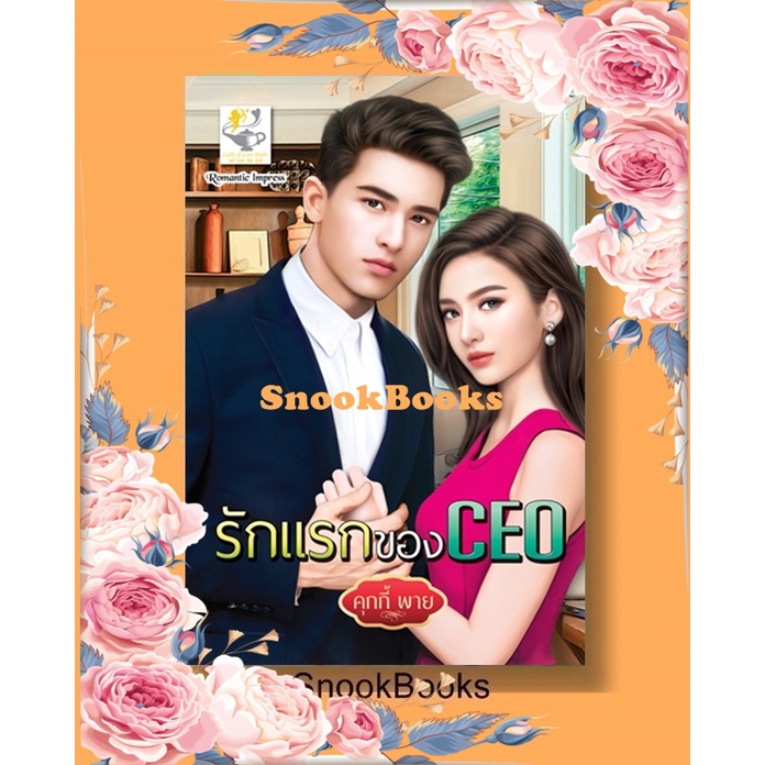 นิยาย-รักแรกของ-ceo-โดย-คุกกี้-พาย